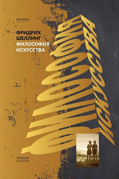 Обложка книги "Философия искусства" Фридриха Шеллинга