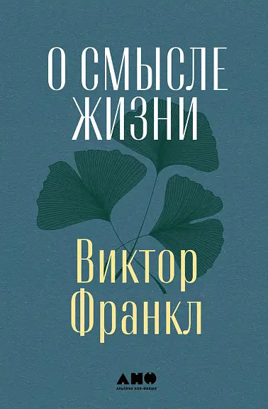 Обложка книги "О смысле жизни" Виктора Франкла