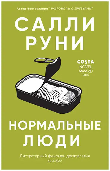 Обложка книги "Нормальные люди" Салли Руни