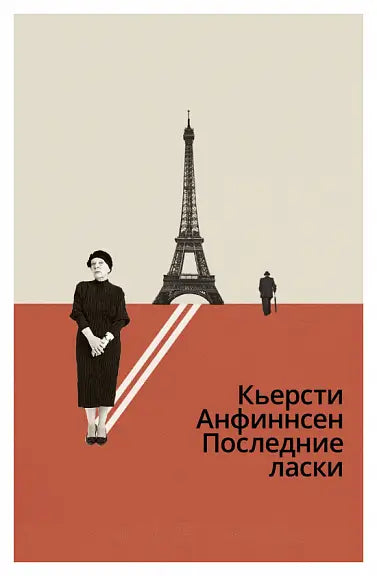 Обложка книги "Последние ласки" Кьерсти Анфиннсена