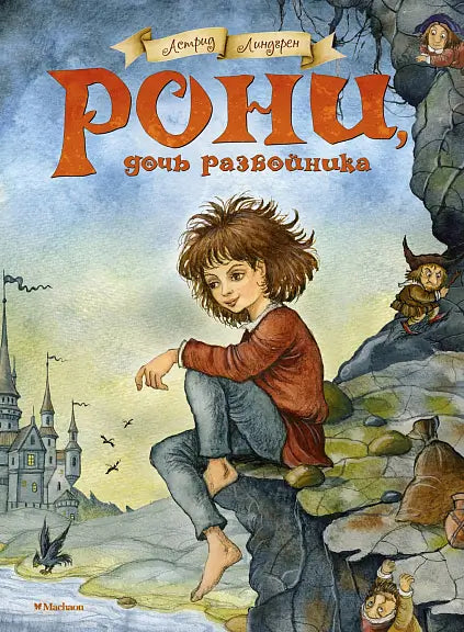 Обложка книги "Рони, дочь разбойника" Астрид Линдгрен