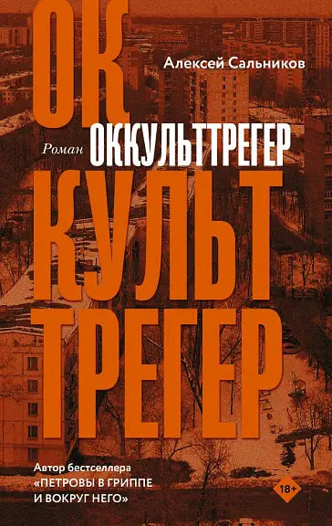 Обложка книги "Оккульттрегер" Сальникова Александра