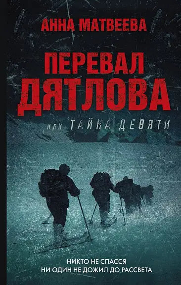 Обложка книги "Перевал Дятлова, или Тайна девяти" Марии Матвеевой