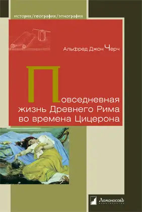 Обложка книги "Повседневная жизнь Древнего Рима во времена Цицерона" Альфреда Черча