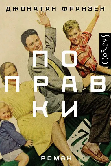 Обложка книги "Поправки" Джонатана Франзена