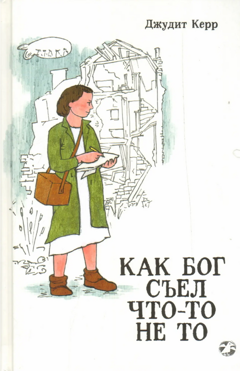 Обложка книги "Как Бог съел что-то не то" Джудит Керр