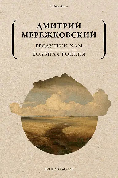 Обложка книги "Грядущий хам. Больная Россия" Дмитрия Мережковского