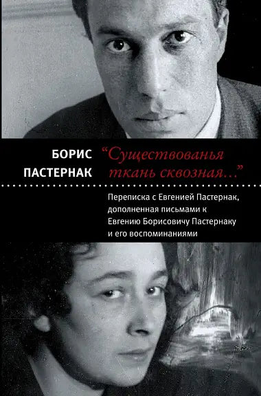 Обложка книги "Существованья ткань сквозная" Бориса Пастернака