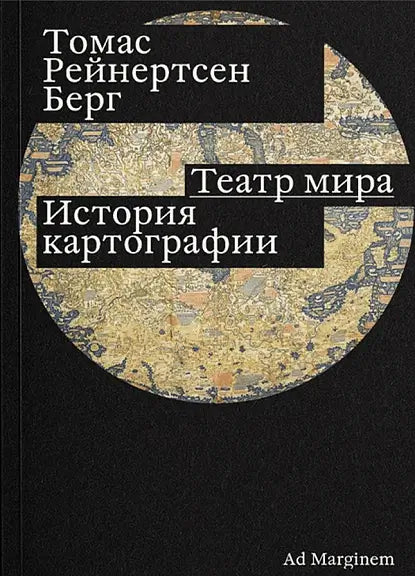 Обложка книги "Театр мира" Берга Юлиана