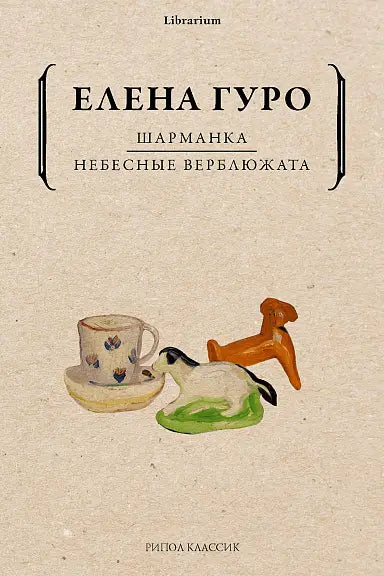 Обложка книги "Шарманка. Небесные верблюжата" Гуро Егора