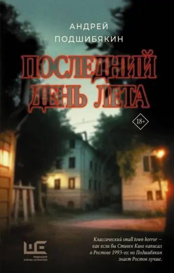 Обложка книги "Последний день лета" Подшибякина Александра