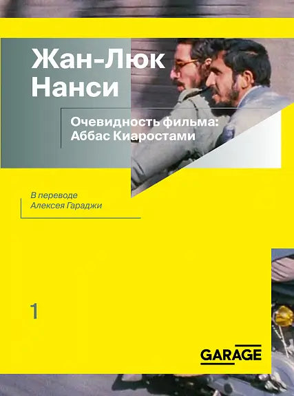 Обложка книги "Очевидность фильма: Аббас Киаростами" Нанси Жан-Луи