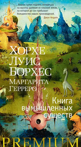 Обложка книги "Книга вымышленных существ" Хорхе Луиса Борхеса