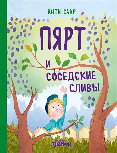 Обложка книги "Пярт и соседские сливы" Саара Атлетикаида