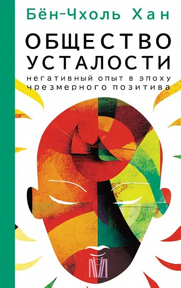 Обложка книги "Общество усталости. Негативный опыт в эпоху чрезмерного позитива" Бен-Чхоля Хана