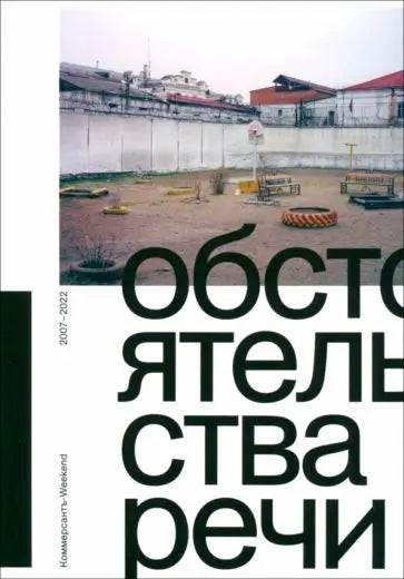 Обложка книги "Обстоятельства речи. Коммерсантъ - Weekend 2007-2022" 