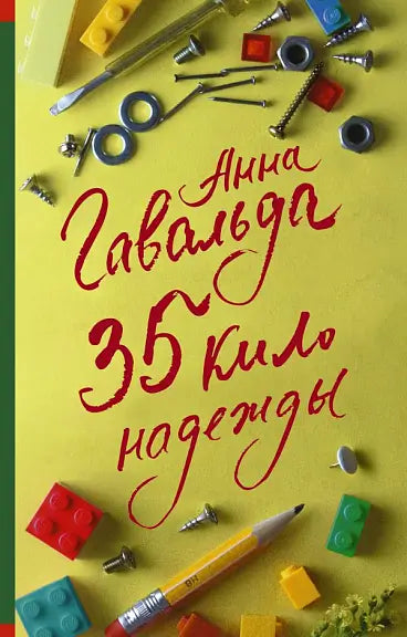 Обложка книги "35 кило надежды" Анны Гавальды