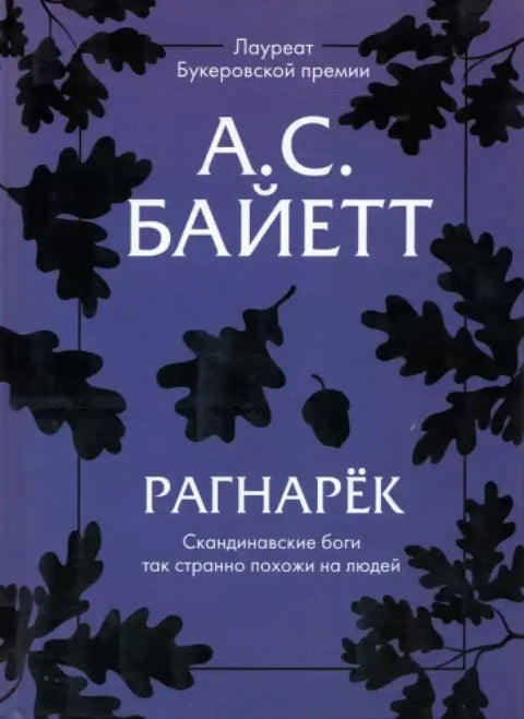 Обложка книги "Рагнарек" Антонии Сьюзен Байетт