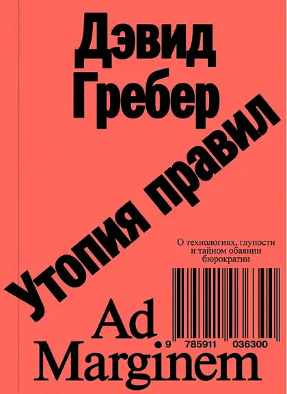 Обложка книги "Утопия правил. О технологиях, глупости и тайном обаянии бюрократии" Дэвида Гребера