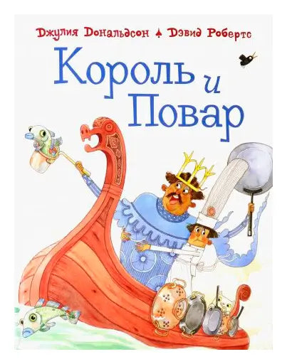 Обложка книги "Король и повар" Джулии Дональдсон