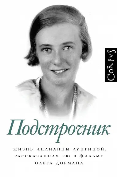 Обложка книги "Подстрочник" Дормана Олега