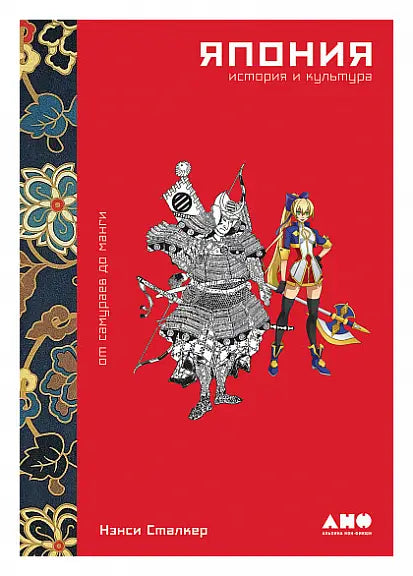 Обложка книги "Япония. История и культура: от самураев до манги" Нэнси Сталкер