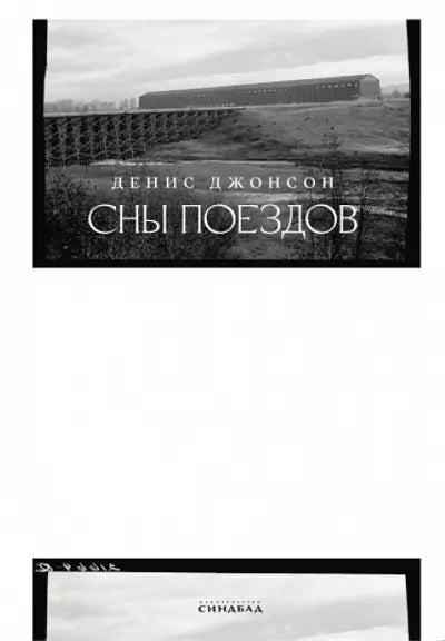 Обложка книги "Сны поездов" Дениса Джонсона