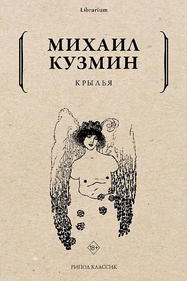 Обложка книги "Крылья" Михаила Кузмина