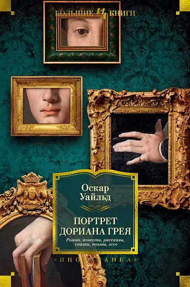 Обложка книги "Портрет Дориана Грея. Роман. Повести. Рассказы. Сказки. Поэмы. Эссе" Оскара Уайльда