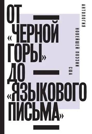 Обложка книги "От «Черной горы» до «Языкового письма»: Антология новейшей поэзии США" 