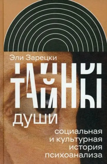 Обложка книги "Тайны души: Cоциальная и культурная история психоанализа" Эли Зарецкого