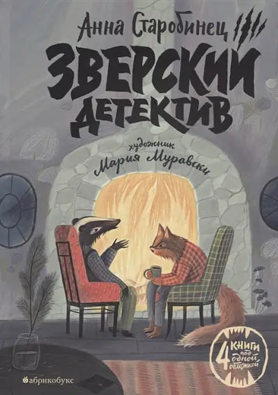 Обложка книги "Зверский детектив" Алексея Старобинца