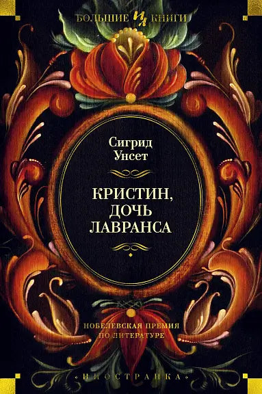 Обложка книги "Кристин, дочь Лавранса" Унсет Сигриды