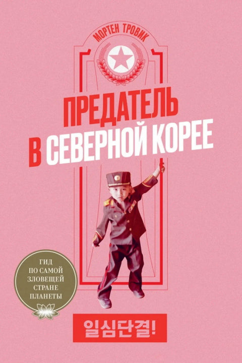 Обложка книги "Предатель в Северной Корее. Гид по самой зловещей стране планеты" 