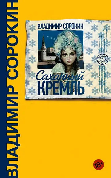 Обложка книги "Сахарный Кремль" Владимира Сорокина