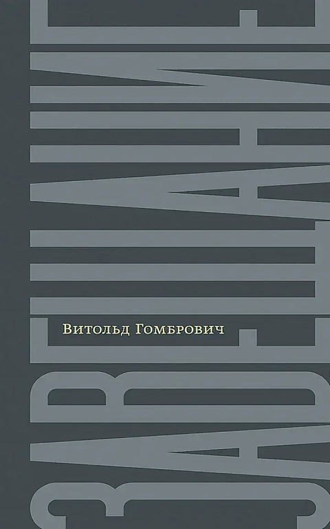 Обложка книги "Завещание: беседы с Домиником де Ру" Витольда Гомбровича