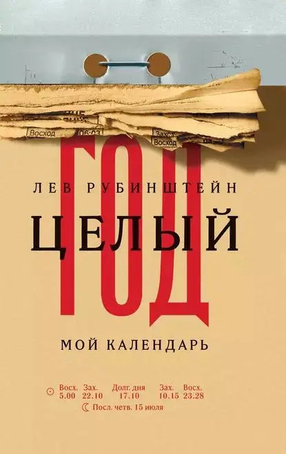 Обложка книги "Целый год" Льва Рубинштейна