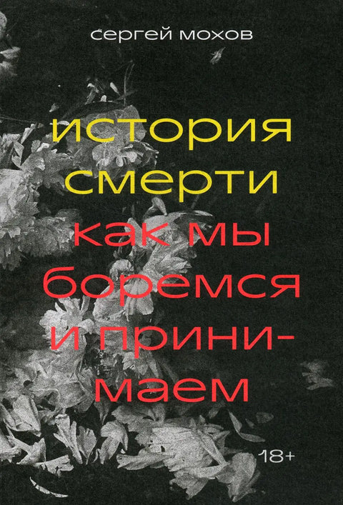 Обложка книги "История смерти. Как мы боремся и принимаем" Сергея Мохова