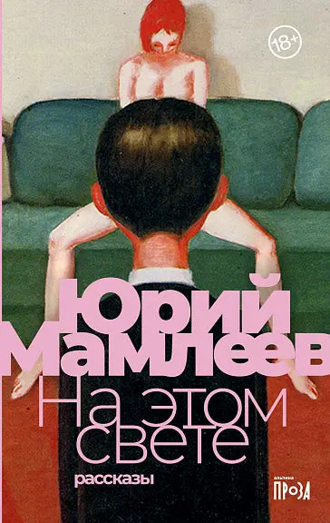 Обложка книги "На этом свете" Мамлеева Юрия