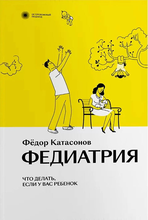 Обложка книги "Федиатрия" Федора Катасонова