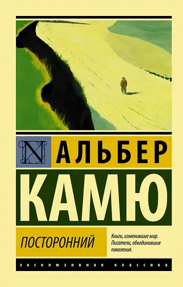 Обложка книги "Посторонний" Альбера Камю