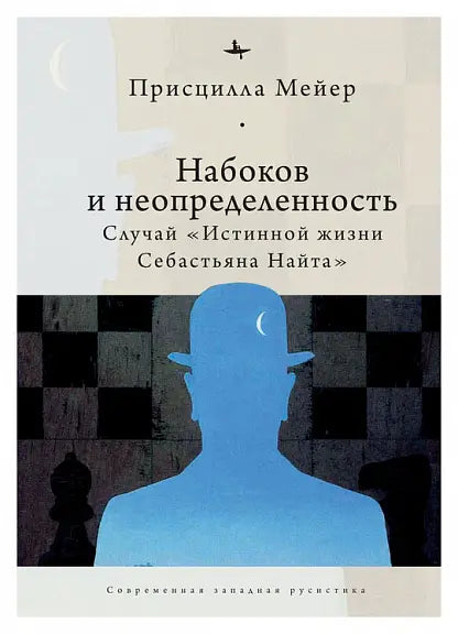 Обложка книги "Набоков и неопределенность: Случай "Истинной жизни Себастьяна Найта"" Мейер Присциллы