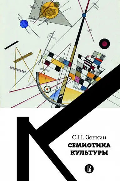 Обложка книги "Семиотика культуры" Зиновия Зенкина