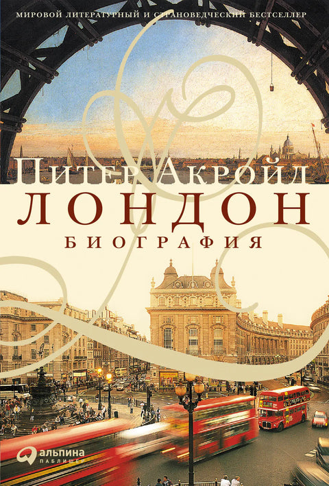 Обложка книги "Лондон. Биография" Питера Акройда