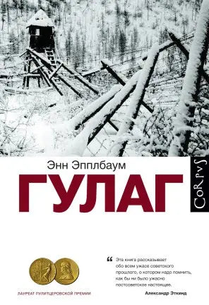 Обложка книги "ГУЛАГ" Анны Эпплбаум