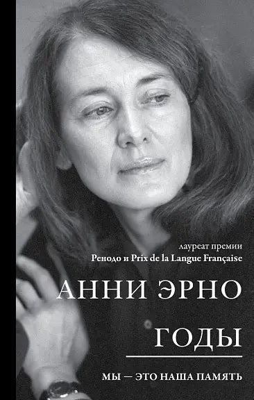 Обложка книги "Годы" Анни Эрно