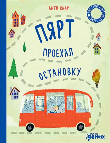 Обложка книги "Пярт проехал остановку" Саара Атлетикаида