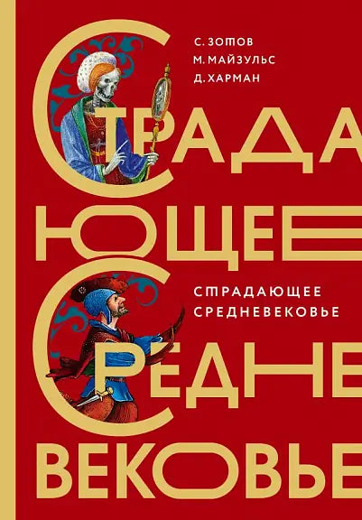 Обложка книги "Страдающее Средневековье" Сергея Зотова