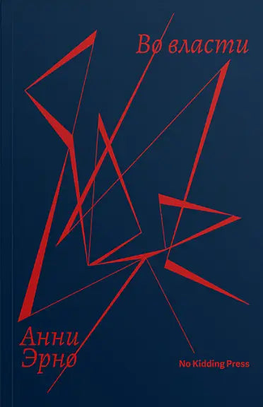 Обложка книги "Во власти" Анни Эрно